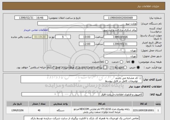 استعلام کد مشابه می باشد
توضیحات کامل در فایل پیوسط
