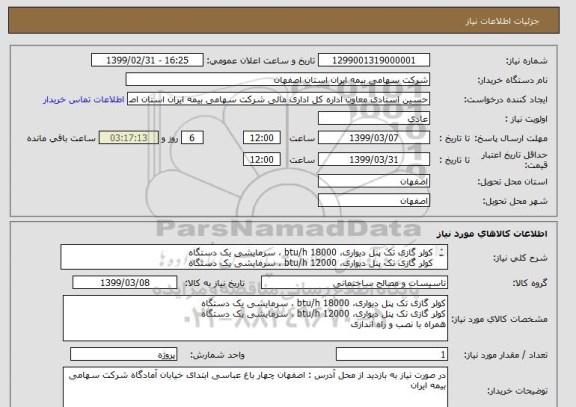استعلام کولر گازی تک پنل دیواری، btu/h 18000 ، سرمایشی یک دستگاه 
کولر گازی تک پنل دیواری، btu/h 12000 ، سرمایشی یک دستگاه
همراه با نصب و راه اندازی