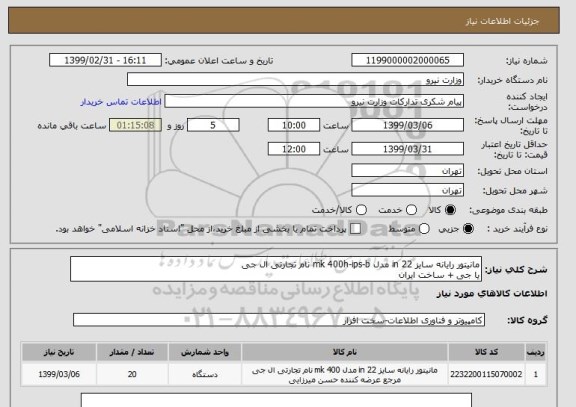 استعلام مانیتور رایانه سایز 22 in مدل mk 400h-ips-b نام تجارتی ال جی
یا جی + ساخت ایران 