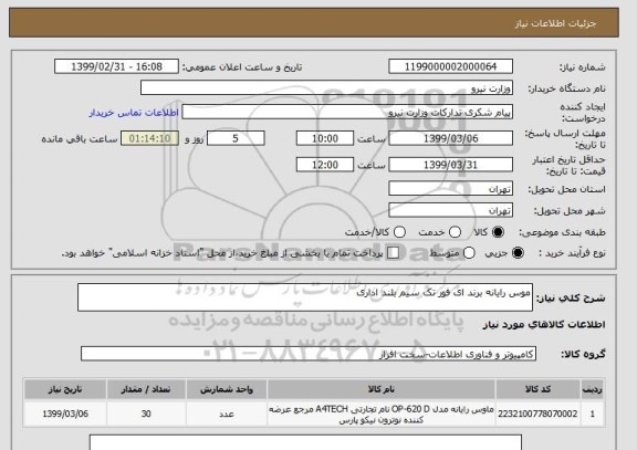 استعلام موس رایانه برند ای فور تک سیم بلند اداری