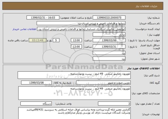 استعلام تلویزیون یامانیتور صنعتی  49 اینچ ،  بیست وچهارساعته 