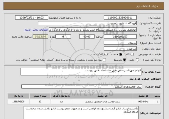 استعلام انجام امور تاسیساتی طبق مشخصات فنی پیوست