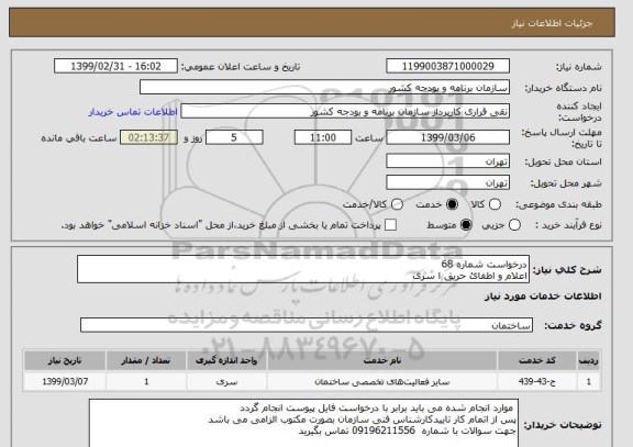 استعلام درخواست شماره 68 
اعلام و اطفائ حریق ا سری