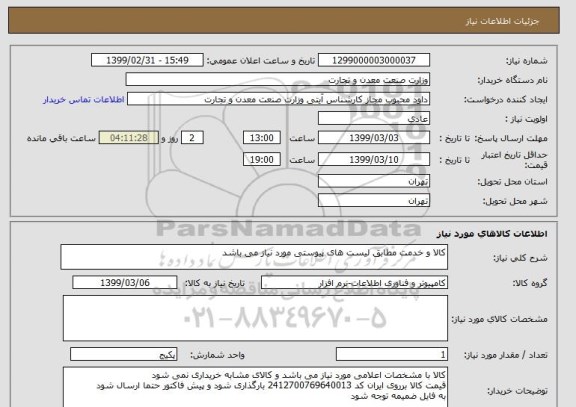 استعلام کالا و خدمت مطابق لیست های پیوستی مورد نیاز می باشد