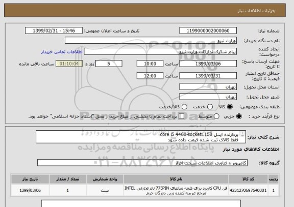 استعلام پردازنده اینتل core i5 4460-socket1150
فقط کالای ثبت شده قیمت داده شود
پک اورجینال به همراه استعلام بارکد از شرکت سازنده