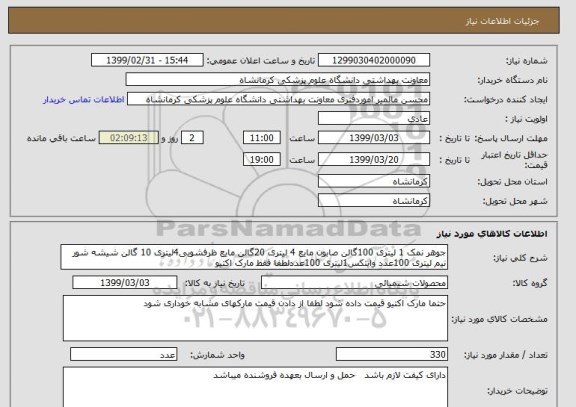 استعلام جوهر نمک 1 لیتری 100گالن صابون مایع 4 لیتری 20گالن مایع ظرفشویی4لیتری 10 گالن شیشه شور نیم لیتری 100عدد وایتکس1لیتری 100عددلطفا فقط مارک اکتیو 