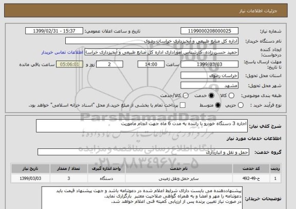 استعلام اجاره 3 دستگاه خودرو با راننده به مدت 6 ماه جهت انجام ماموریت