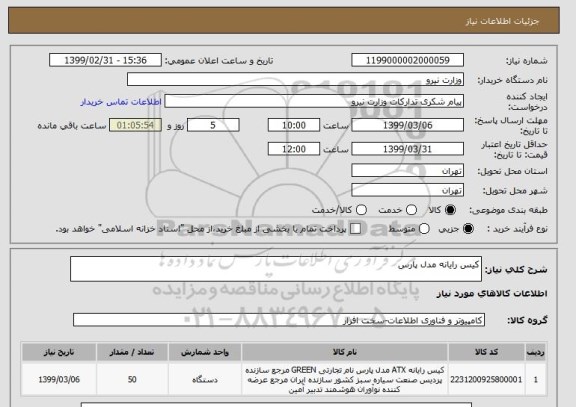 استعلام کیس رایانه مدل پارس