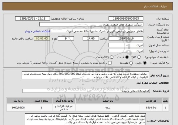 استعلام  ایرانکد استفاده شده مش ابه می باشد براود این شرکت مبلغ 800/000/000 ریال بابت بیمه مسئولیت مدنی کارفرما در قبال کارکنان و اشخاص  ثالث میباشد  