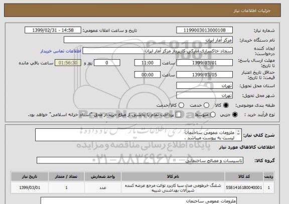 استعلام ملزومات عمومی ساختمان
لیست به پیوست میباشد .
تمامی اجناس باکیفیت و تضمین شده باشد .
در یک مبلغ کلی اعلام گردد .
