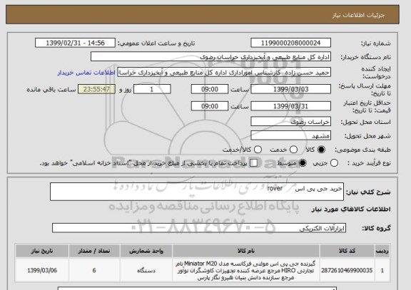 استعلام خرید جی پی اس      rover   