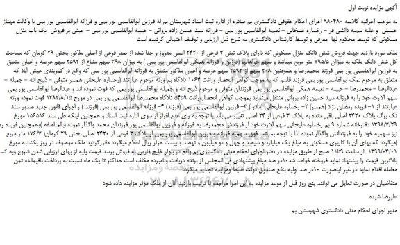مزایده، مزایده فروش شش دانگ منزل مسکونی که دارای پلاک ثبتی 3 فرعی از 2420 اصلی مفروز