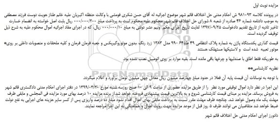 مزایده، مزایده فروش یکدستگاه پاژن مدل 1383 زرد رنگ ،بدون موتوروگیربکس و...