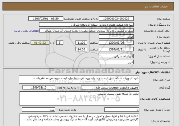 استعلام خرید تجهیزات شبکه طبق لیست و شرایط پیوستی حتما موارد لیست پیوستی مد نظز باشد.