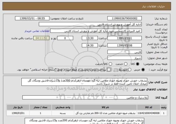استعلام پشقاب خورش خوری ومیوه خوری ملامین لبه گرد مهسان ازهرکدام 200عدد و15سری قاشق وچنگال گل میخک اعلاء تامین کننده فقط در شیراز باشد.