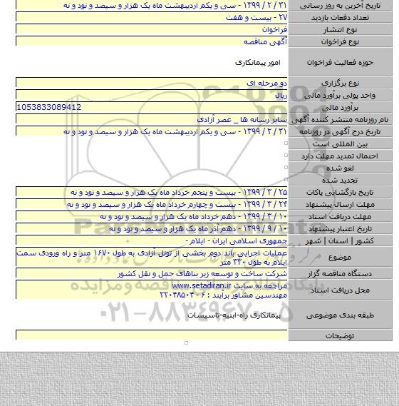 عملیات اجرایی باند دوم بخشی از تونل آزادی به طول ۱۶۷۰ متر و راه ورودی سمت ایلام به طول ۳۳۰ متر