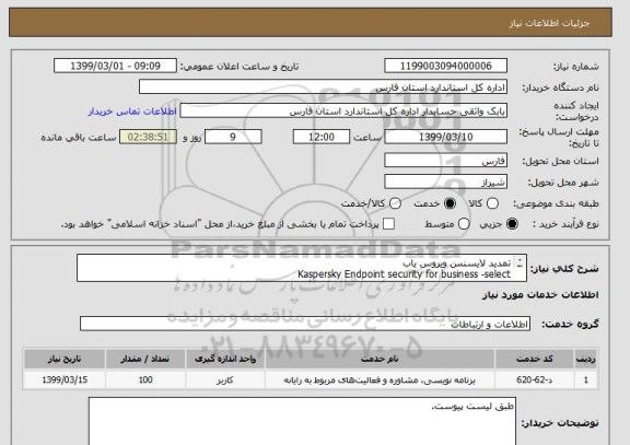 استعلام تمدید لایسنس ویروس یاب 
Kaspersky Endpoint security for business -select 
به همراه پشتیبانی مربوطه 100 کاربره طبق لیست پیوست.
