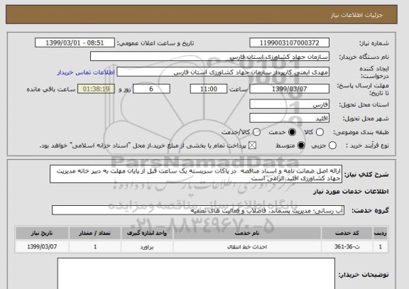 استعلام ارائه اصل ضمانت نامه و اسناد مناقصه  در پاکات سربسته یک ساعت قبل از پایان مهلت به دبیر خانه مدیریت جهاد کشاورزی اقلید الزامی است
