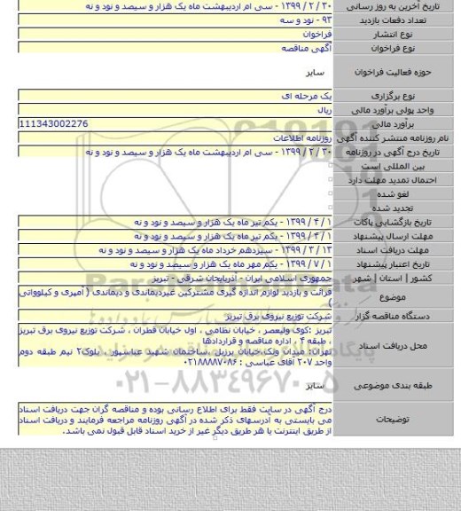 قرائت و بازدید لوازم اندازه گیری مشترکین غیردیماندی و دیماندی ( آمپری و کیلوواتی )