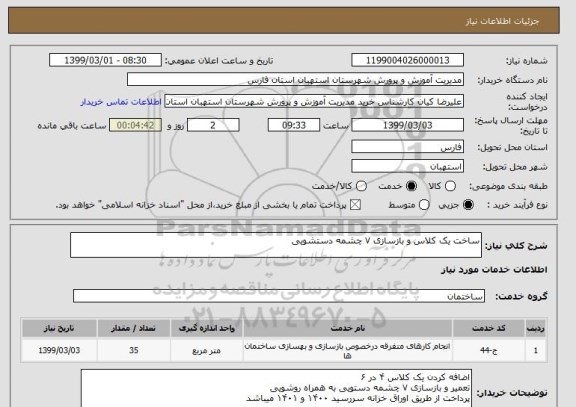 استعلام ساخت یک کلاس و بازسازی ۷ چشمه دستشویی