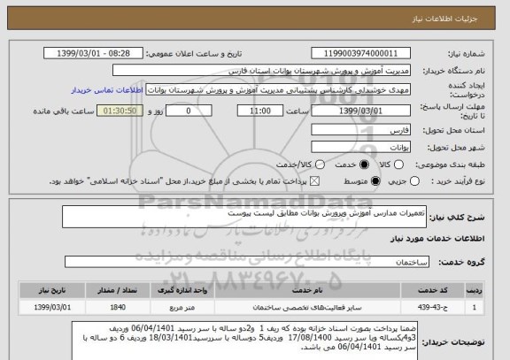 استعلام تعمیرات مدارس آموزش وپرورش بوانات مطابق لیست پیوست