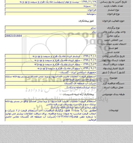 استعلام قیمت: عملیات تخریب فنداسیون و برید بتنی مسلح در بستر رودخانه ساری سو و بالادست عرب قره حاجی