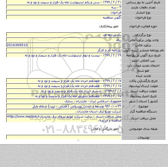 ۹۹۱۰۱۰۰۳۳ توسعه و احداث روستایی ( فصلی - تیپ )  شمال بابل