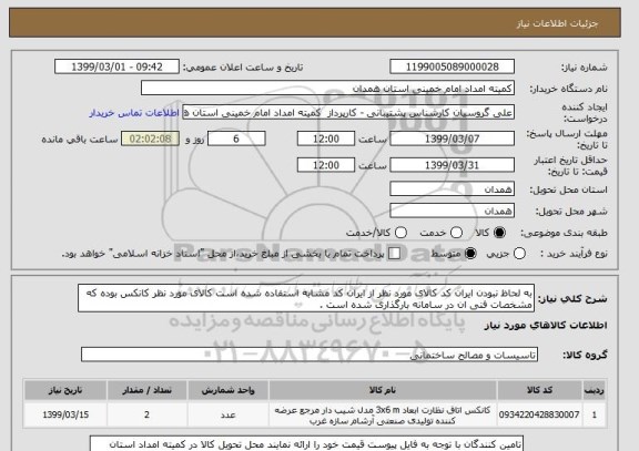استعلام به لحاظ نبودن ایران کد کالای مورد نظر از ایران کد مشابه استفاده شده است کالای مورد نظر کانکس بوده که مشخصات فنی ان در سامانه بارگذاری شده است .