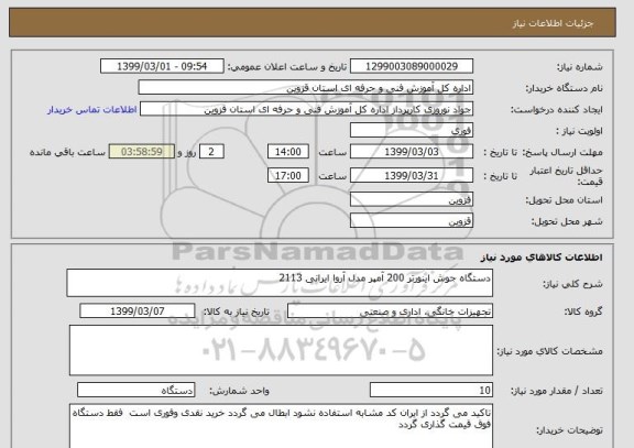 استعلام دستگاه جوش اینورتر 200 آمپر مدل آروا ایرانی 2113