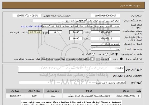 استعلام condom