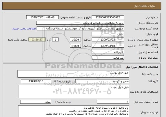 استعلام طبق فایل پیوست