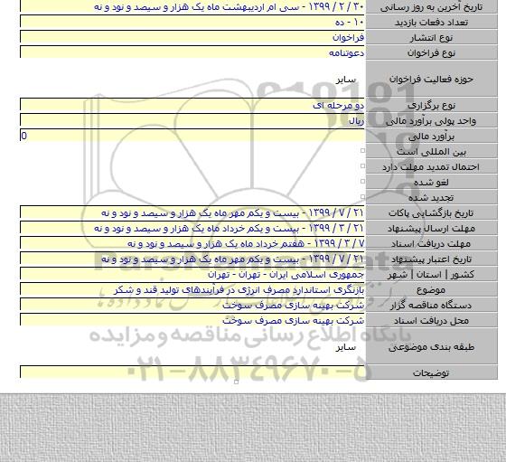 بازنگری استاندارد مصرف انرژی در فرآیندهای تولید قند و شکر