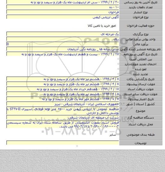 مناقصه عمومی با ارزیابی کیفی خرید ۶۵۰۰ متر لوله فولادی اسپیرال ST۳۷-II با پوشش داخلی و خارجی