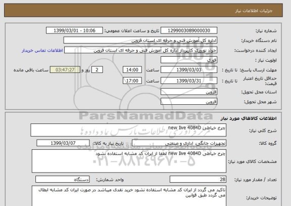 استعلام چرخ خیاطی new Iive 4084D