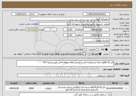 استعلام قیر pg64-22 دارای مشخصات فنی و آزمایش های مربوط به قیر طبق نشریه 101