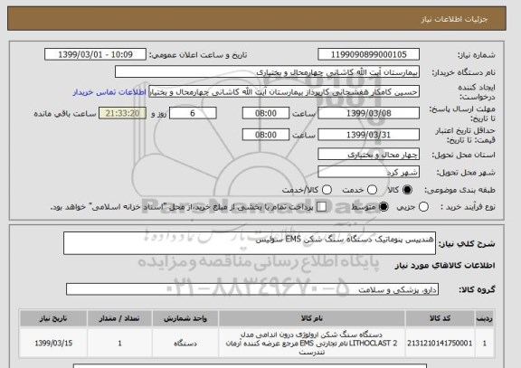 استعلام هندپیس پنوماتیک دستگاه سنگ شکن EMS سوئیس