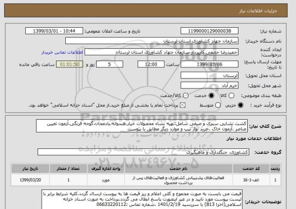 استعلام کشت نشایی سبزی و صیفی شامل:تهیه نشاء محصولات خیار،هندوانه،بادمجان،گوجه فرنگی،آزمون تعیین عناصر ،آزمون خاک ،خرید نوار تیپ و موارد دیگر مطابق با پیوست  