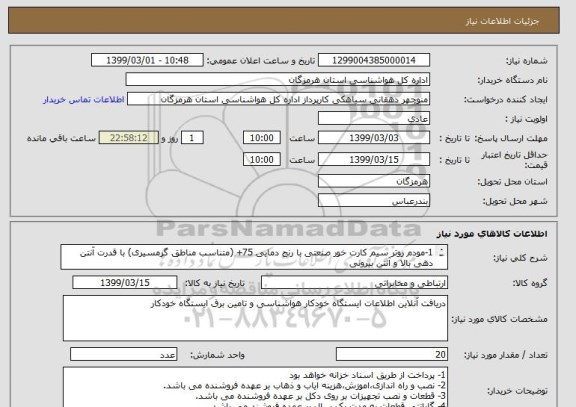 استعلام 1-مودم روتر سیم کارت خور صنعتی با رنج دمایی 75+ (متناسب مناطق گرمسیری) با قدرت آنتن دهی بالا و آنتن بیرونی
بقیه اقلام طبق لیست پیوست