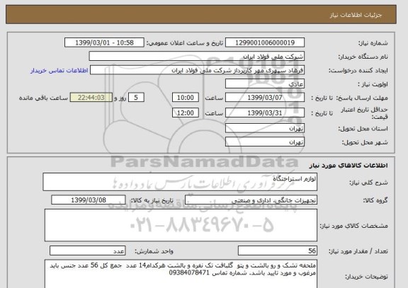استعلام لوازم استراحتگاه