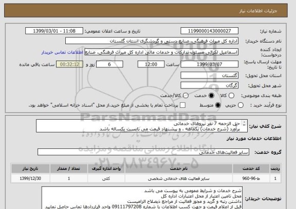 استعلام حق الزحمه 7 نفر نیروهای خدماتی 
برآورد (شرح خدمات) یکماهه ، و پیشنهاد قیمت می بایست یکساله باشد
