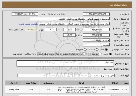 استعلام بوت بندار