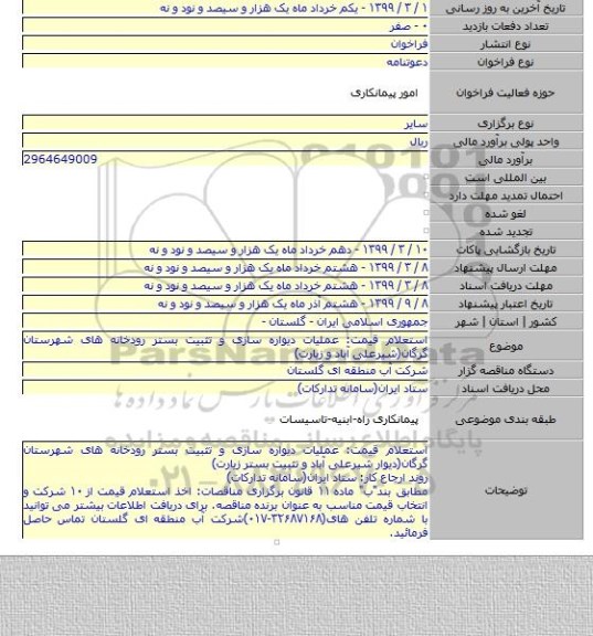 استعلام قیمت: عملیات دیواره سازی و تثبیت بستر رودخانه های شهرستان گرگان(شیرعلی آباد و زیارت)