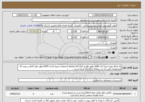 استعلام به لحاظ نبودن ایران کد کالای مورد نظر از ایران کد مشابه استفاده شده است کالای مورد نظر کانکس بوده که مشخصات فنی ان در سامانه بارگذاری شده است .