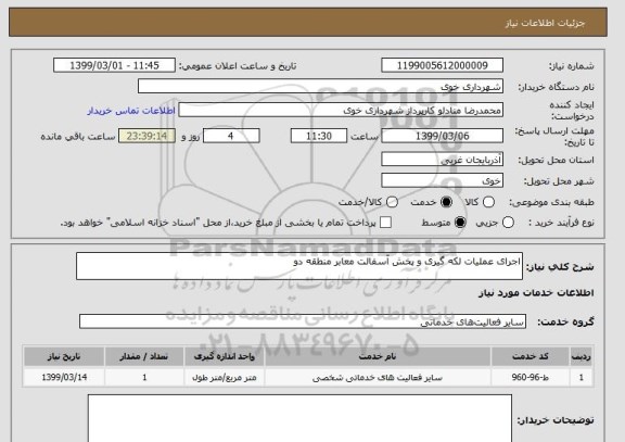 استعلام اجرای عملیات لکه گیری و پخش آسفالت معابر منطقه دو