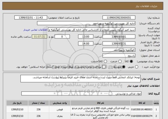 استعلام توجه: ایرانکد انتخابی فقط جهت ثبت سامانه است ملاک خرید الزاماً شرایط پیوست سامانه میباشد.