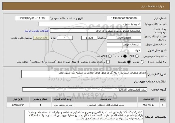 استعلام اجرای عملیات آسفالت و لکه گیری , سامانه تدارکات الکترونیکی دولت 