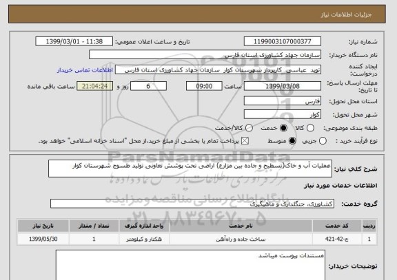 استعلام عملیات آب و خاک(تسطیح و جاده بین مزارع) اراضی تحت پوشش تعاونی تولید طسوج شهرستان کوار