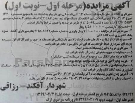 مزایده یک دستگاه بهکو لودر مدل STDI86 تعداد سیلندر 4 