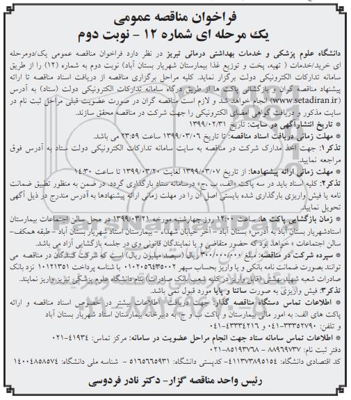مناقصه خرید، خدمات (تهیه، پخت و توزیع غذا نوبت دوم 