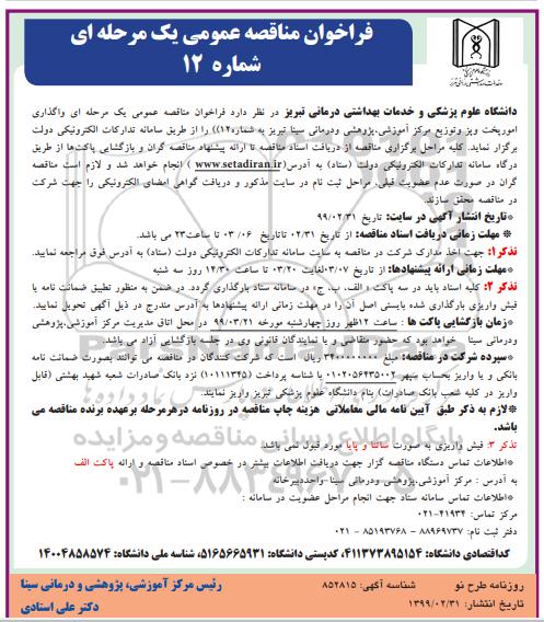 مناقصه , مناقصه عمومی امور پخت و پز و توزیع